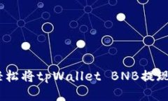 像放风筝一样：轻松将tpWallet BNB提现到交易所的