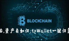 轻轻一按，资产自如归：tpWallet一键归集全攻略