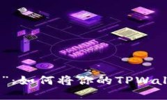 数字货币转账的“快递小哥”：如何将你的TPWa