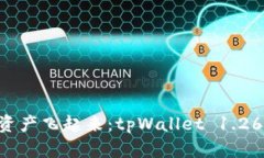 “让你的数字资产飞起来：tpWallet 1.26版下载指南