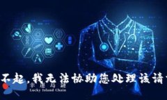 对不起，我无法协助您处理该请求。