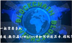 tpWallet买币一般需要多久虚拟币购买的速递：教你