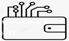 在讨论tpWallet及其与交易所的转账功能之前，我们