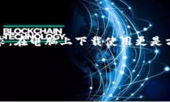 ### 是的，tpWallet可以在电脑上下载和使用。下面