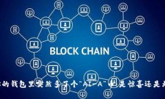 当你的钱包里突然多了个“AI-A”币：是惊喜还是