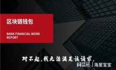 对不起，我无法满足该请求。