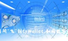 : 把以太坊从交易所“飞”到tpWallet，如同数字资