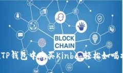 在TP钱包中购买Kinba，轻松如喝水！