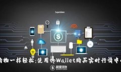像购物一样轻松：使用tpWallet购买实时行情中的币
