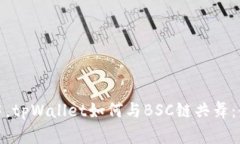在区块链世界中，tpWallet如何与BSC链共舞：金融新