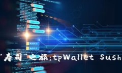 踏上赚钱的“寿司”之旅：tpWallet Sushi挖矿全攻略