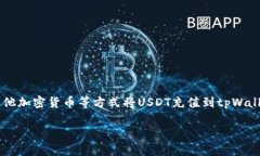 是的，tpWallet可以直接充值USDT。用户可以通过多