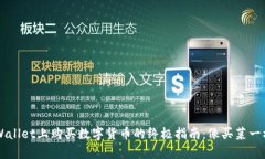 在TP Wallet上购买数字货币的终极指南：像买菜一