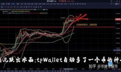 如同鱼儿跃出水面：tpWallet自动多了一个币的神奇
