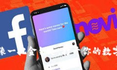 “麦子钱包：像一把金钥匙，打开你的数字财富