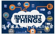 当你在数字资产海洋中迷失方向，tpWallet密码忘了