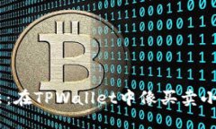 NFT交易新玩法：在TPWallet中像买卖小商品一样轻松