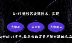 “下载tpWallet官网，让您的数字资产随时随地尽在