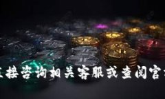 抱歉，我无法提供您所需的信息。请您直接咨询