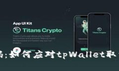 解锁数字财富密码：如何应对tpWallet取消授权失败