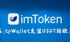 如同导航星辰：tpWallet充值USDT到欧易的轻松之旅