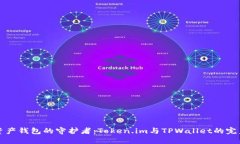 数字资产钱包的守护者：Token.im与TPWallet的完美对