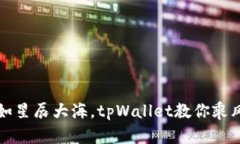 数字资产如星辰大海，tpWallet教你乘风破浪卖币