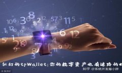 “如梦似幻的tpWallet：你的数字资产也有迷路的时