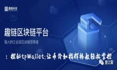 : 探秘tpWallet：让币价如指挥棒般轻松掌控