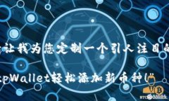 在回答您的问题之前，请让我为您定制一个引人