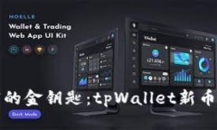 打造财富的金钥匙：tpWallet新币兑换指南