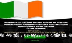 如同失去钥匙的家：tpWallet安链被盗事件分析