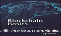 穿越露娜迷雾：tpWallet空投的奇妙之旅