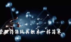 把你的数字资产管理得像玩具积木一样简单——