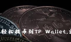 : 将你的NFT变现：如何轻松提币到TP Wallet，就像吃