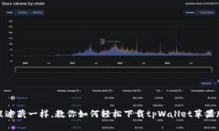 像捉迷藏一样，教你如何轻松下载tpWallet苹果版本