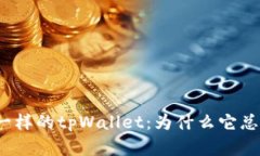 像捉迷藏一样的tpWallet：为什么它总是不刷新？