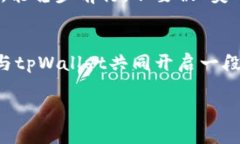 像挖掘宝藏一样，轻松获取tpWallet DeFi挖矿收益