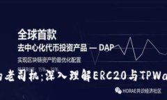数字钱包时代的老司机：深入理解ERC20与TPWallet的