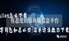 国内tpWallet怎么下载让你的数字钱包如愿以偿：简
