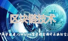 数字资产的护航者：tpWallet官方推荐揭开区块链宝