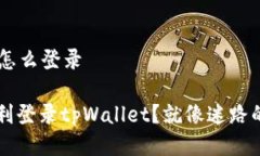 手机丢了tpWallet怎么登录手机丢失后如何顺利登录