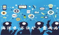 在数字货币的海洋中，不让矿工费成为你的沉重