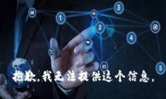 抱歉，我无法提供这个信息。