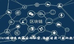 解密tpWallet赎回失败背后的秘密：像捉迷藏一样的