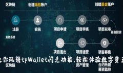 一步一步教你玩转tpWallet闪兑功能，轻松体验数字