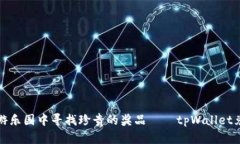像是在游乐园中寻找珍贵的奖品——tpWallet兑币指
