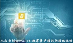 从火币到tpWallet：数字资产转移的轻松之路