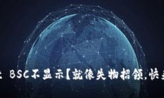 抹茶提币到TPWallet BSC不显示？就像失物招领，快