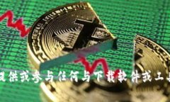 抱歉，我无法提供或参与任何与下载软件或工具